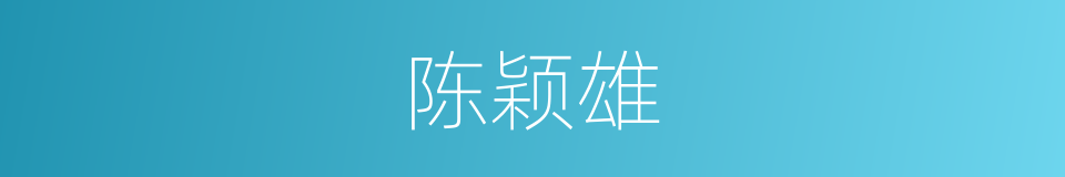 陈颖雄的同义词