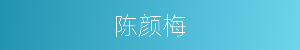 陈颜梅的同义词