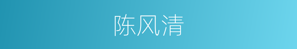 陈风清的同义词