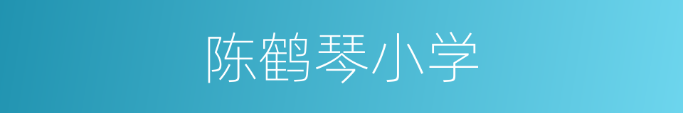 陈鹤琴小学的同义词