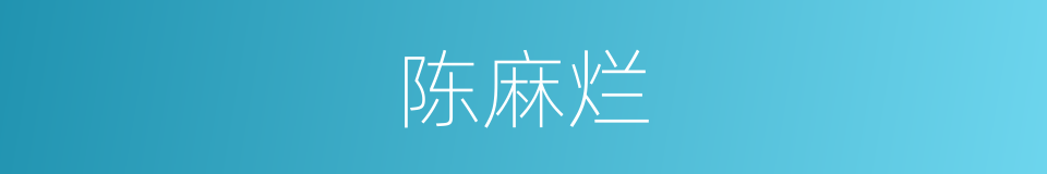 陈麻烂的同义词
