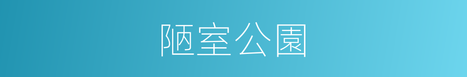 陋室公園的同義詞