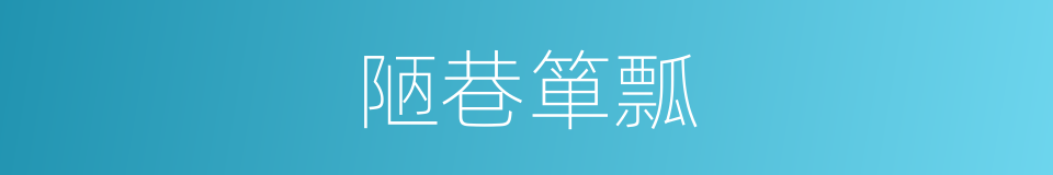 陋巷箪瓢的意思