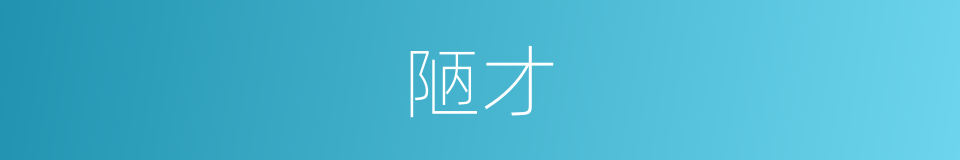 陋才的意思