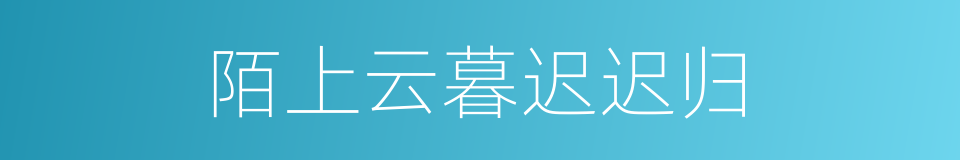 陌上云暮迟迟归的同义词