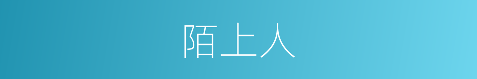 陌上人的意思