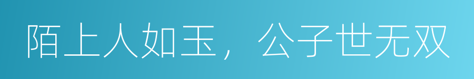 陌上人如玉，公子世无双的同义词