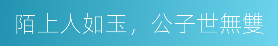 陌上人如玉，公子世無雙的同義詞