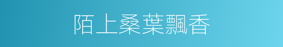 陌上桑葉飄香的同義詞