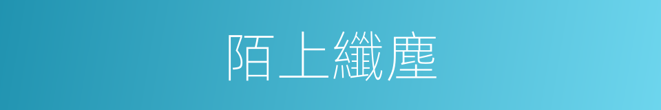 陌上纖塵的同義詞