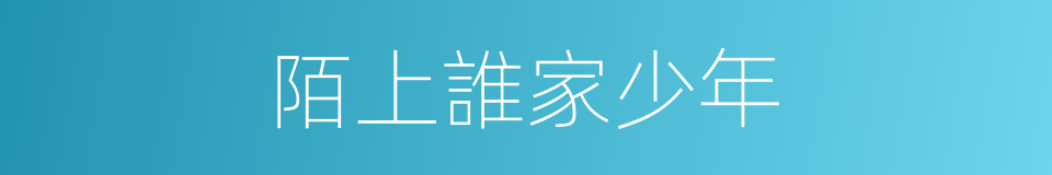 陌上誰家少年的同義詞