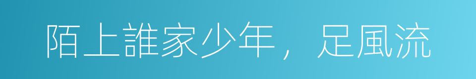陌上誰家少年，足風流的同義詞