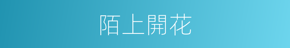 陌上開花的同義詞