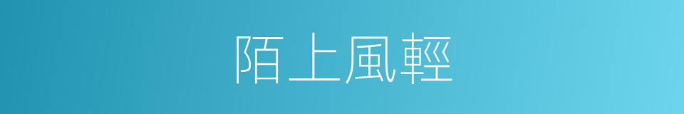 陌上風輕的同義詞