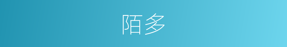 陌多的同义词