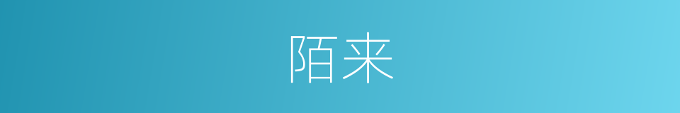 陌来的意思