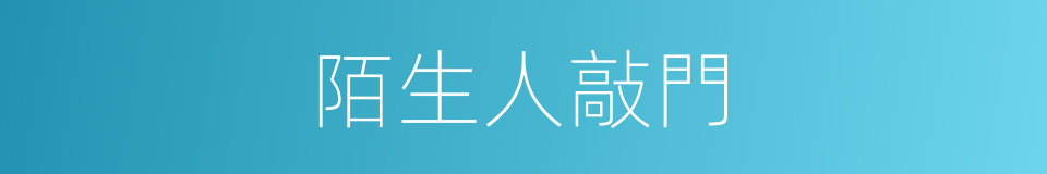 陌生人敲門的同義詞