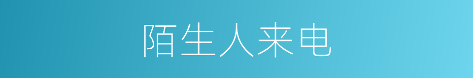 陌生人来电的同义词