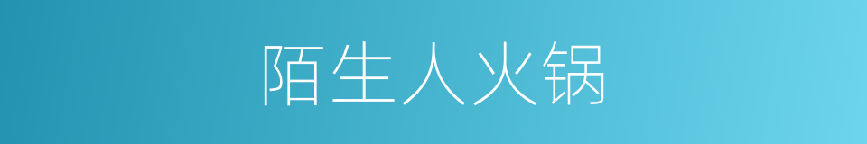 陌生人火锅的同义词