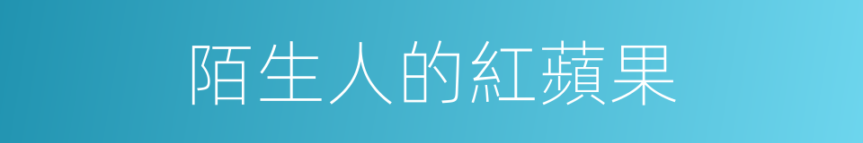陌生人的紅蘋果的同義詞