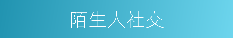 陌生人社交的同义词