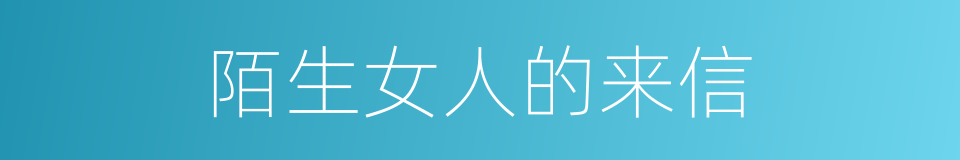 陌生女人的来信的同义词