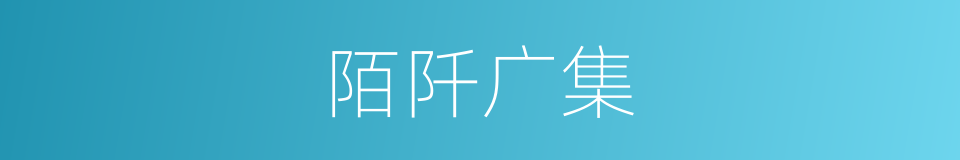 陌阡广集的意思