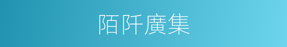 陌阡廣集的意思