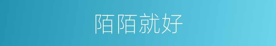 陌陌就好的同义词