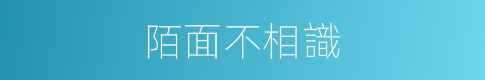 陌面不相識的意思