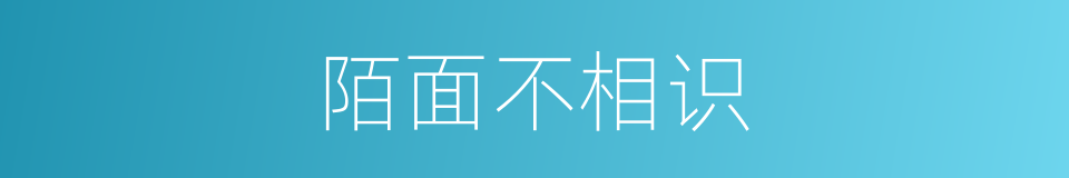 陌面不相识的意思