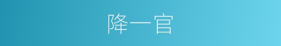 降一官的同义词