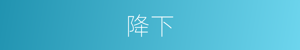 降下的意思