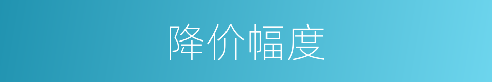 降价幅度的同义词
