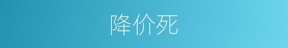 降价死的意思