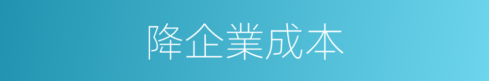 降企業成本的同義詞