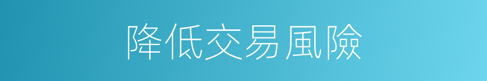 降低交易風險的同義詞