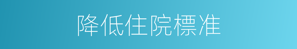 降低住院標准的同義詞