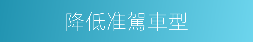降低准駕車型的同義詞
