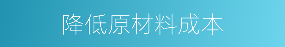 降低原材料成本的同义词