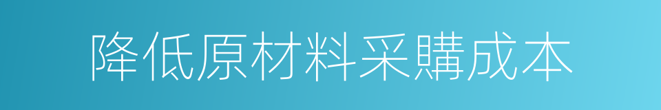 降低原材料采購成本的同義詞