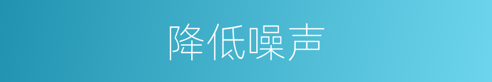 降低噪声的同义词