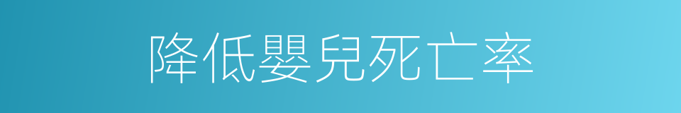 降低嬰兒死亡率的同義詞