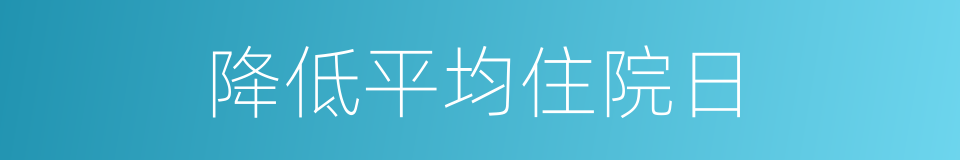 降低平均住院日的同义词