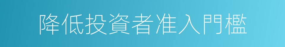 降低投資者准入門檻的同義詞