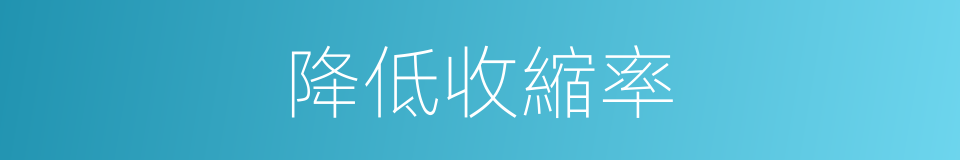 降低收縮率的同義詞