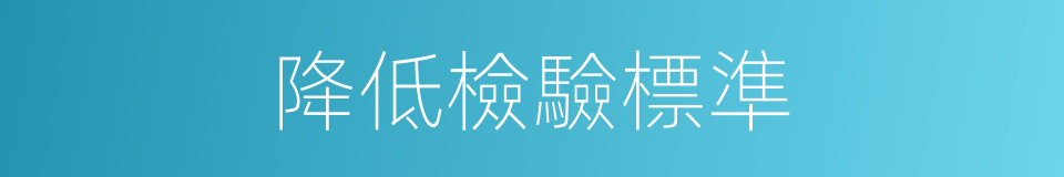 降低檢驗標準的同義詞
