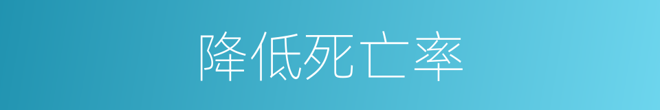 降低死亡率的同义词