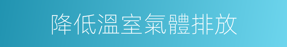 降低溫室氣體排放的同義詞