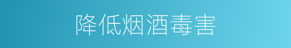 降低烟酒毒害的同义词